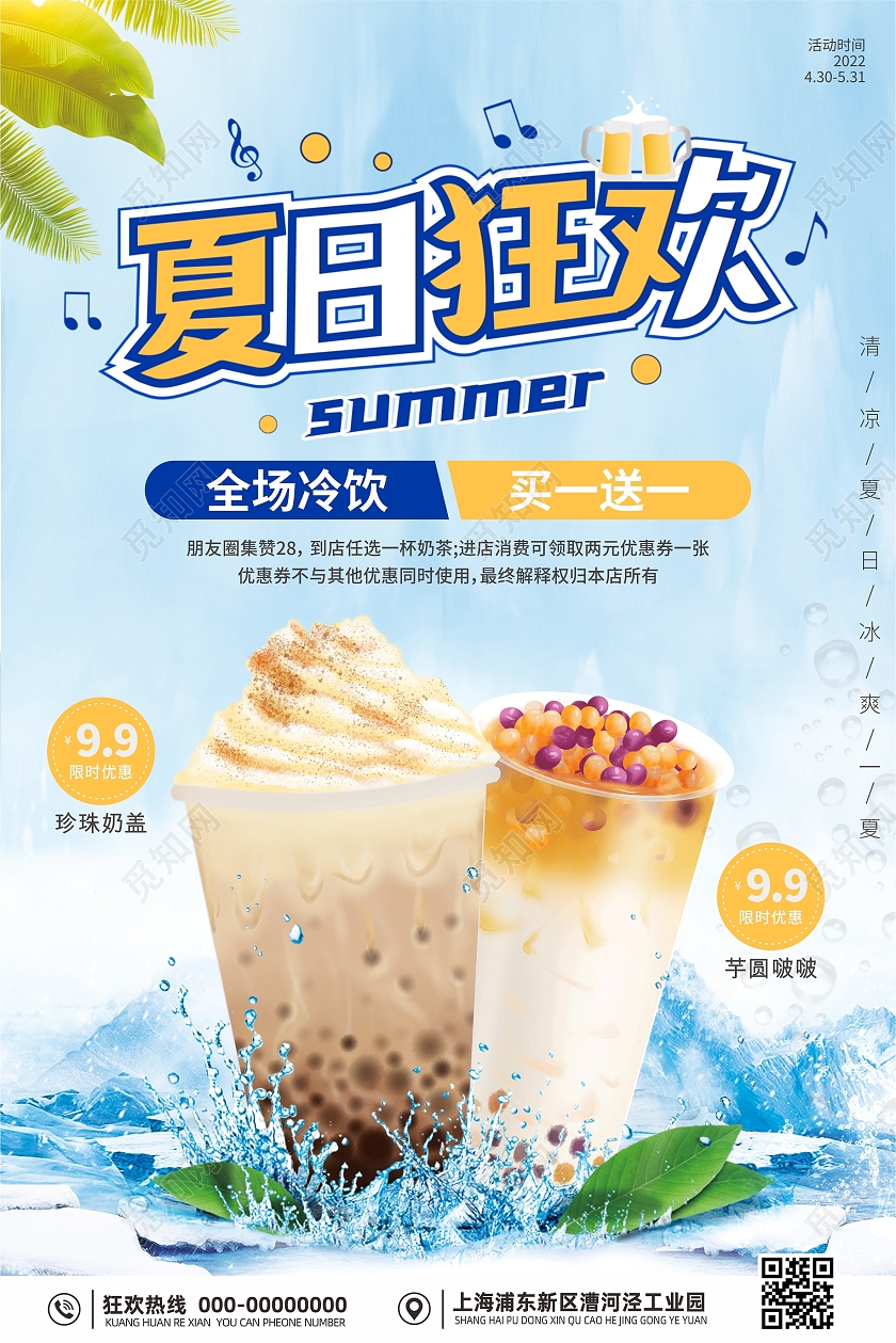 夏日狂欢冷饮奶茶价目促销海报冷饮刨冰海报价目表