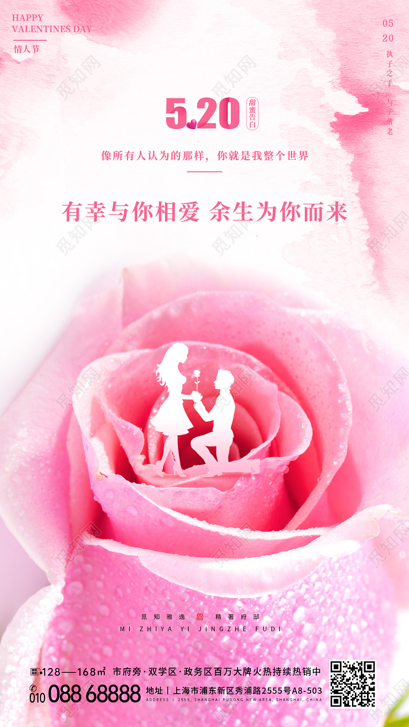 温馨粉色系列520情人节手机宣传海报