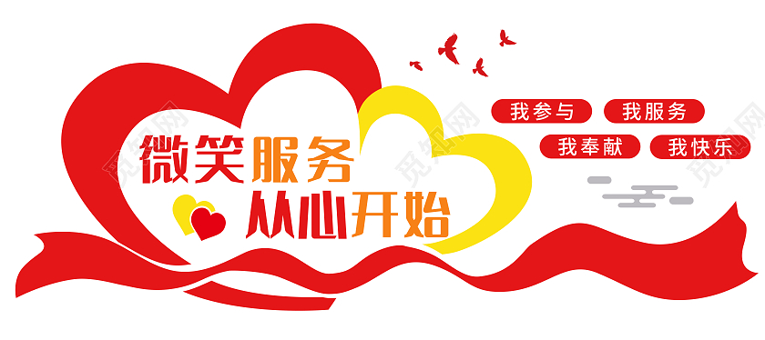 红色爱心微笑服务从心开始文化墙