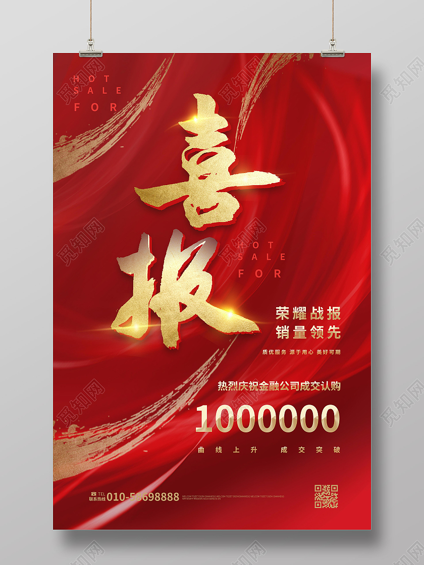 深红色创意简洁喜报企业公司销售喜报海报设计