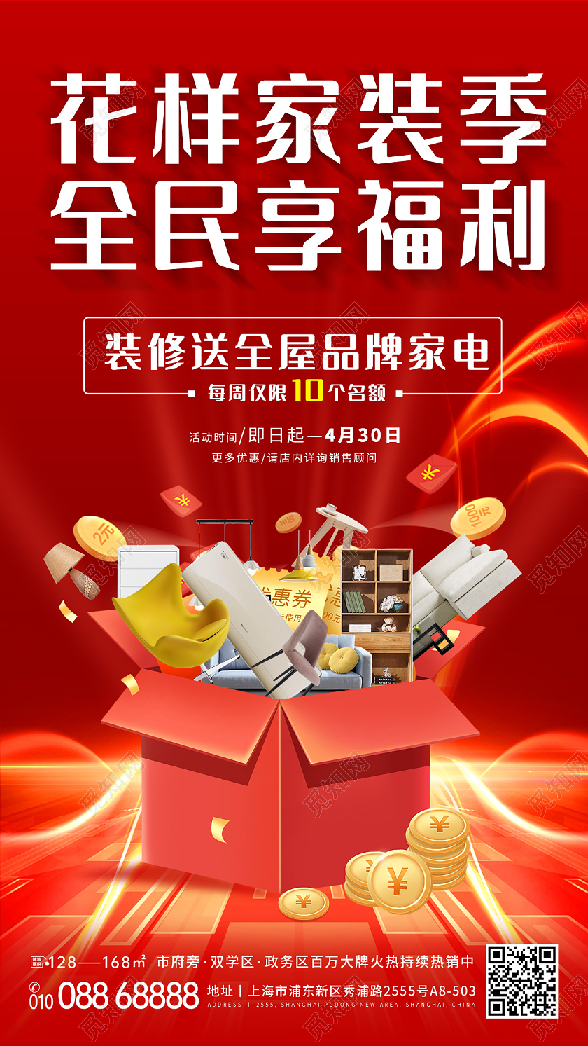 红色系列家装手机海报