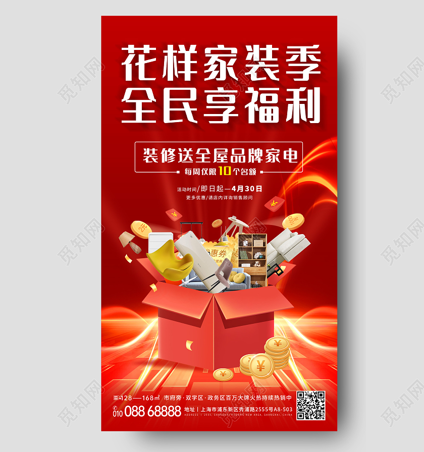 红色系列家装手机海报