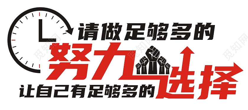 红黑时间请足够努力励志文化墙