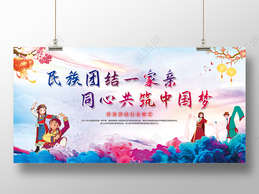 蓝色水彩渐变民族团结一家亲同心共筑中国梦民族团结展板