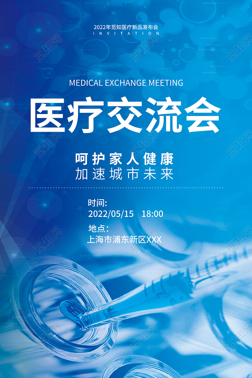 蓝色简约风蓝色科技风医院医疗交流会活动海报医疗海报