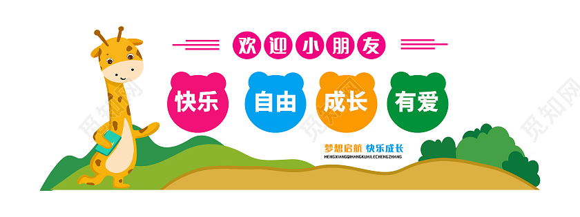 彩色卡通欢迎小朋友幼儿园文化墙