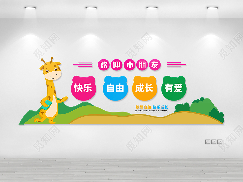 彩色卡通欢迎小朋友幼儿园文化墙