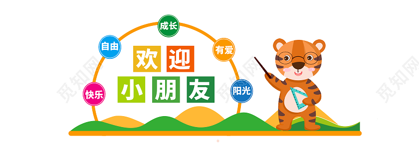 彩色卡通欢迎小朋友幼儿园文化墙