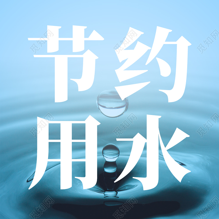 蓝色水滴节约用水公众号次图