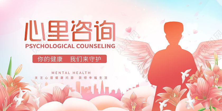 粉色清新心里咨询健康问题展板背景心理咨询展板