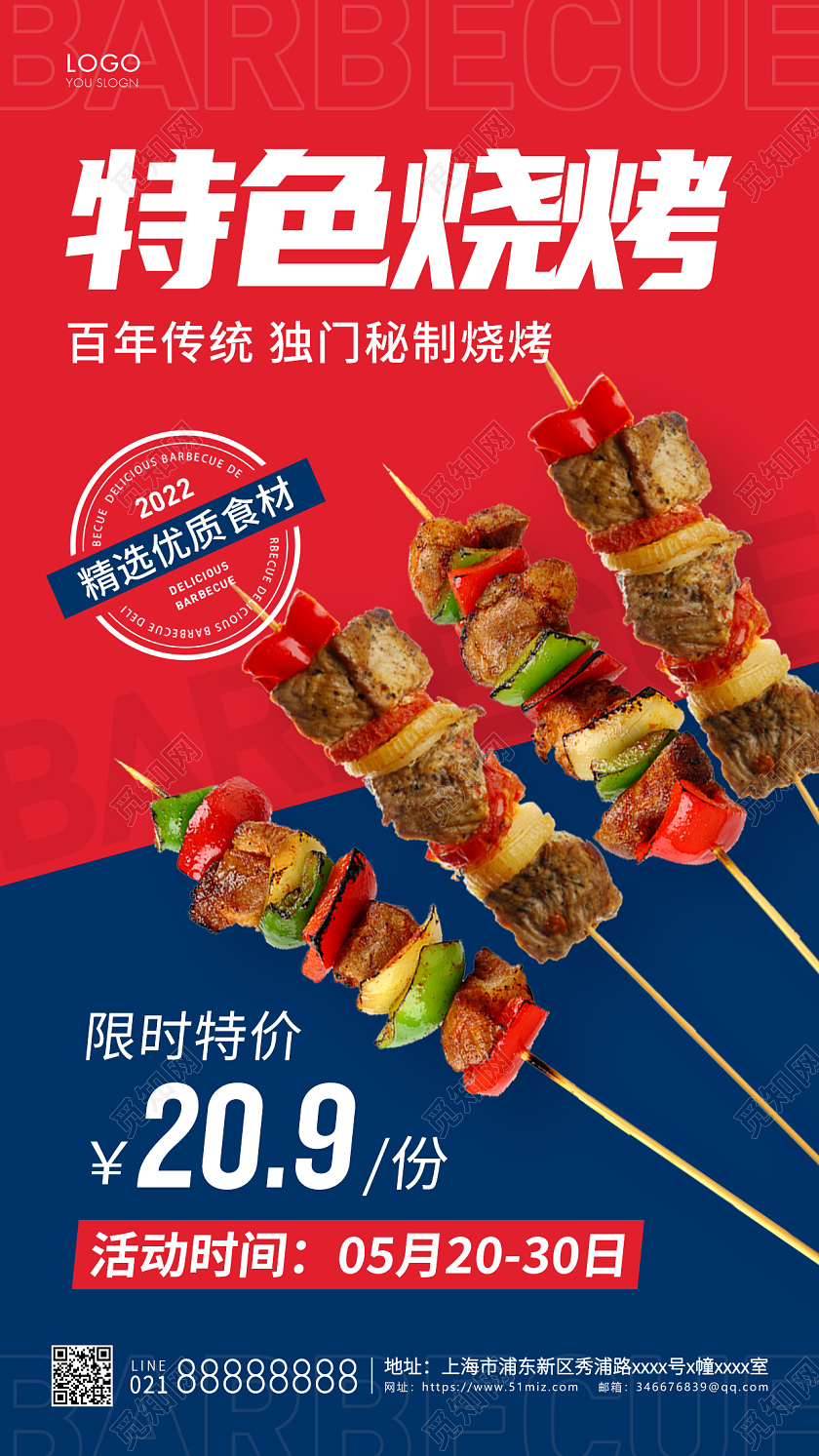 红蓝简约特色烧烤手机海报烧烤烤串