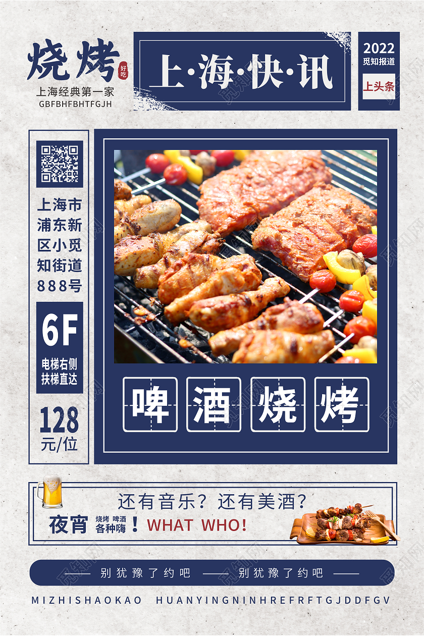 蓝白色复古风啤酒烧烤烤串海报