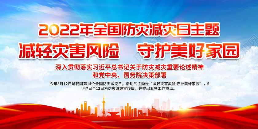 蓝色风格2022全国防灾减灾日宣传栏全国减灾日宣传栏