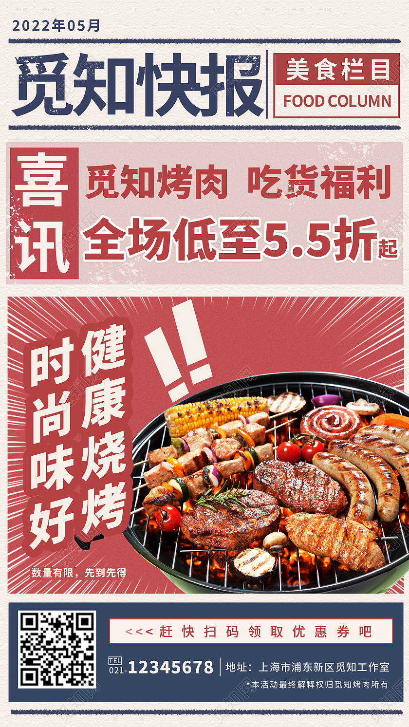 红蓝色简约复古烧烤烤串啤酒优惠手机海报