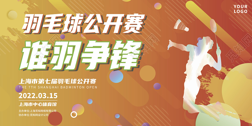 橙色渐变羽毛球公开赛展板羽毛球展板