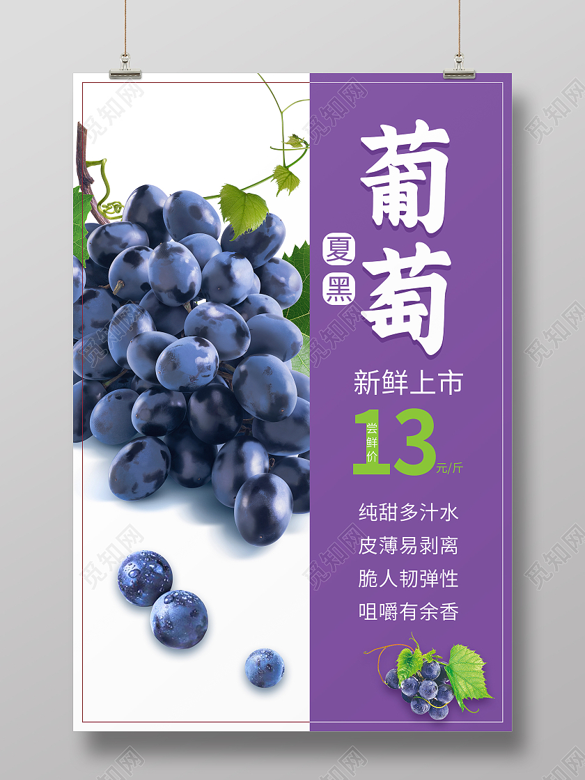 紫色简约清新大气红提葡萄水果海报葡萄海报