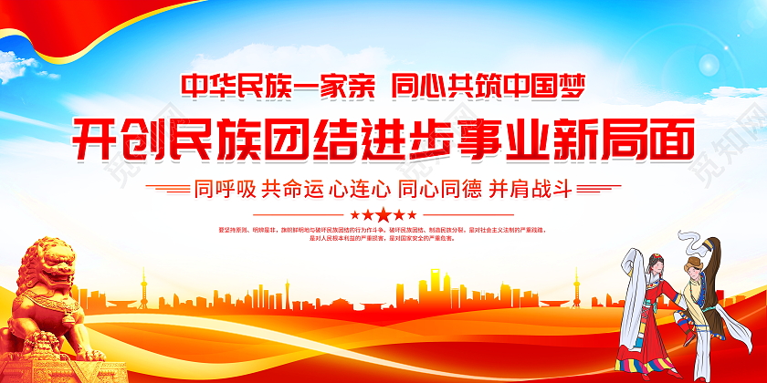 党建风格中华民族一家亲民族团结宣传展板