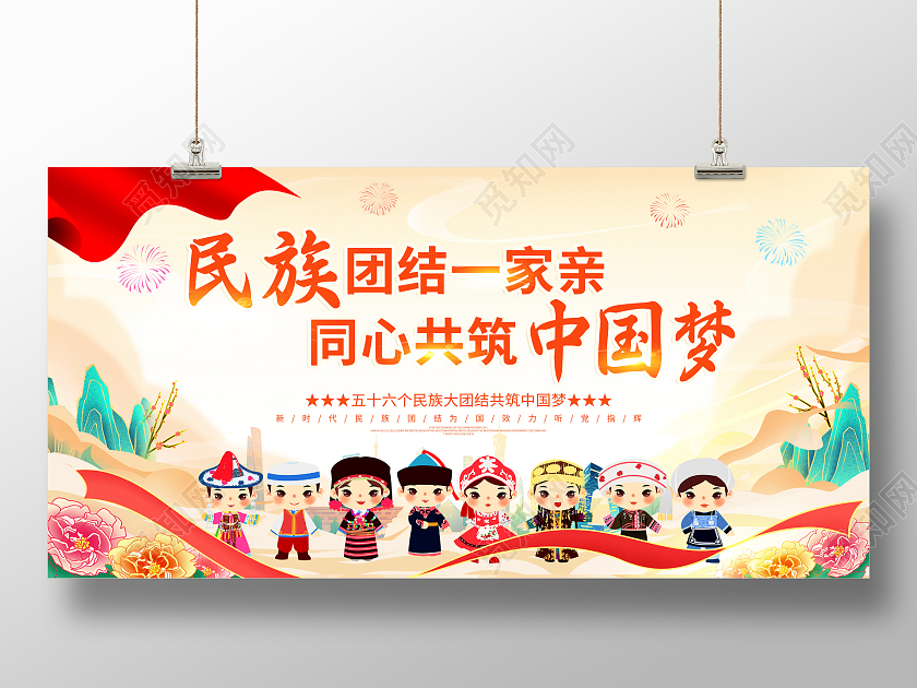 国潮中华民族一家亲同心共筑中国梦民族团结宣传展板