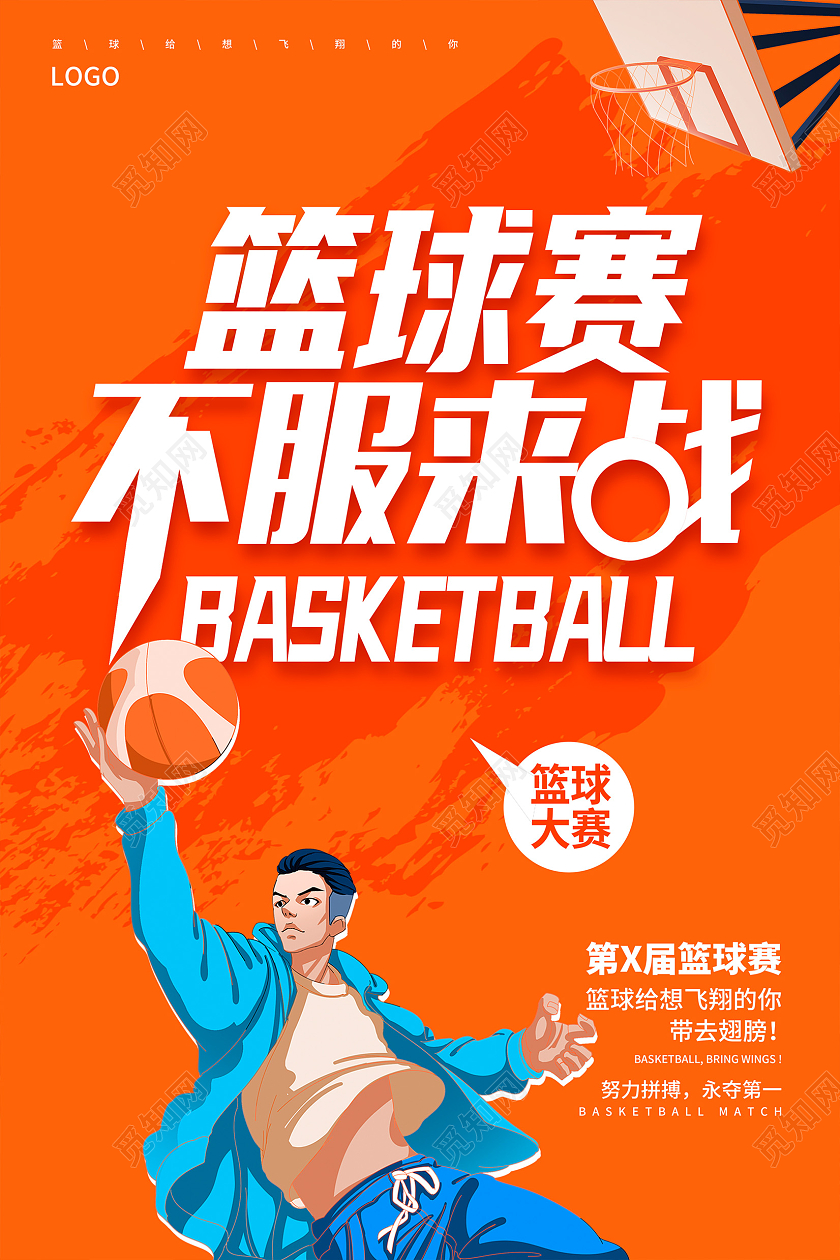 橙色卡通篮球赛不服来战篮球宣传海报设计