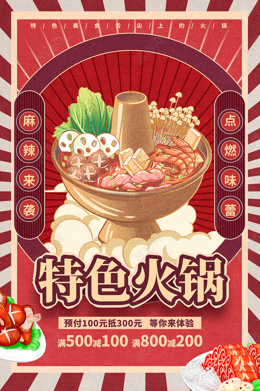 红色仿古特色火锅宣传海报设计