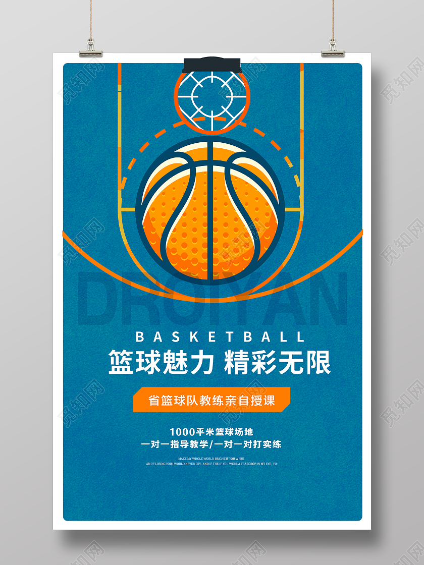 蓝色简约篮球魅力精彩无限篮球宣传海报设计