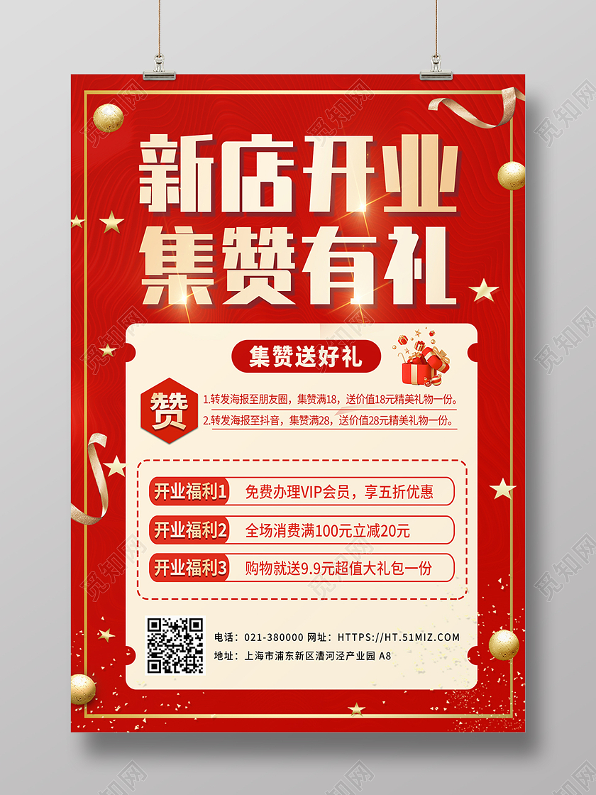 开业红色大气新店开业集赞有礼优惠活动海报背景新店开业海报