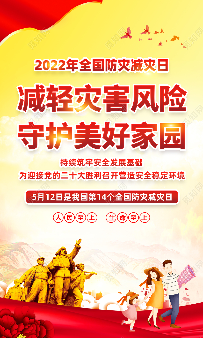 黄色风格2022年全国防灾减灾日宣传海报全国减灾日套图