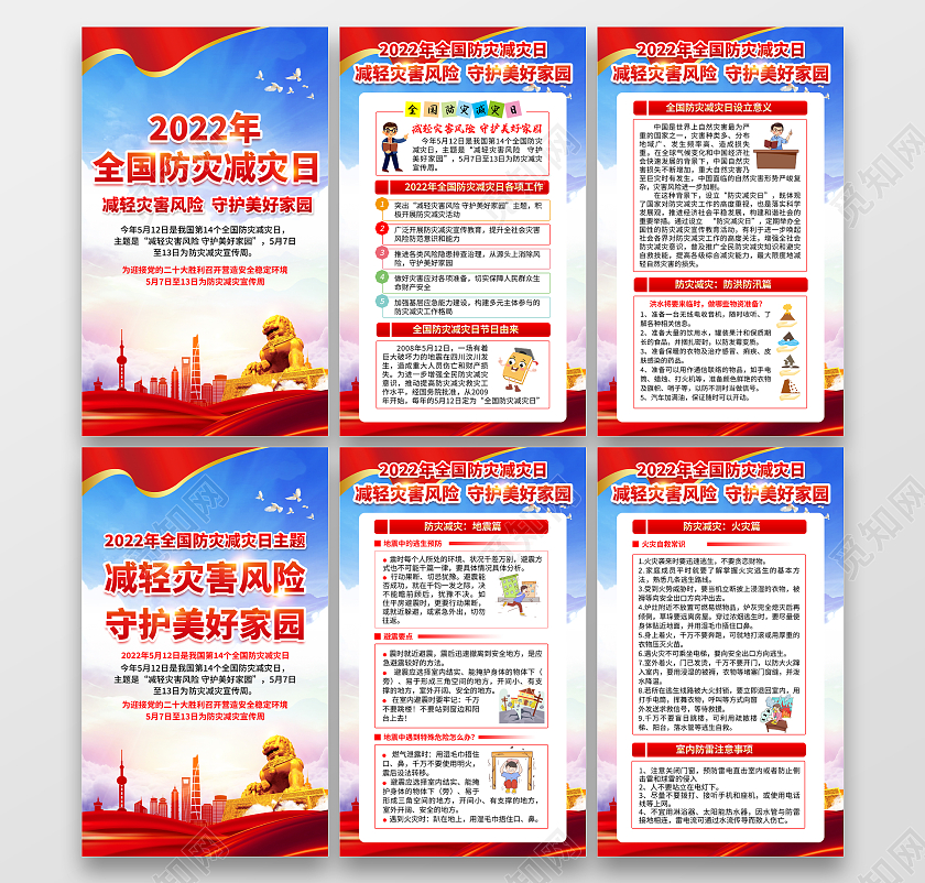 蓝色风格全国防灾减灾日海报全国减灾日套图