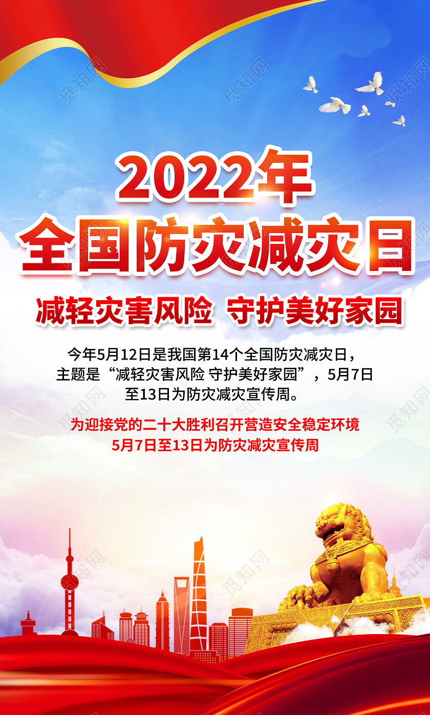 蓝色风格全国防灾减灾日海报全国减灾日套图