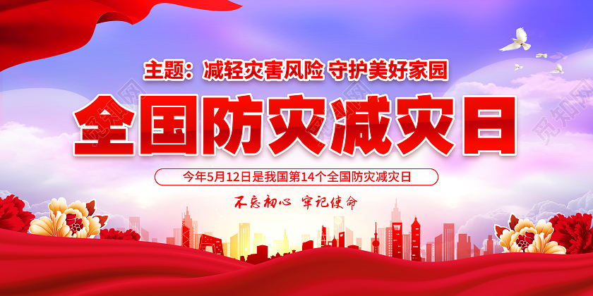 紫色风格全国防灾减灾日宣传栏全国减灾日宣传栏