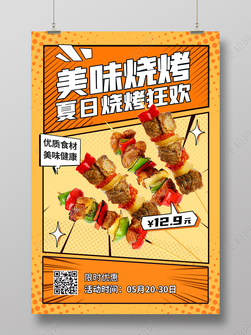 黄色波普风美味烧烤宣传海报烧烤烤串海报