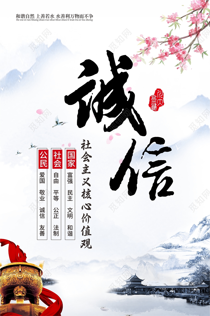 诚信为本社会主义核心价值观宣传海报诚信为本海报