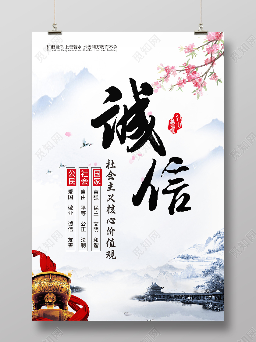 诚信为本社会主义核心价值观宣传海报诚信为本海报
