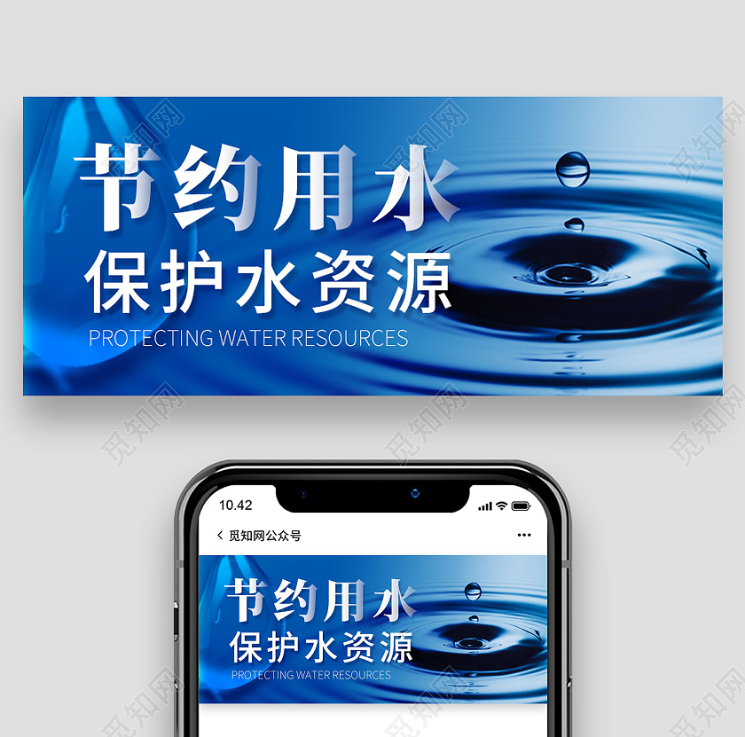 蓝色简约节约用水微信公众号首图