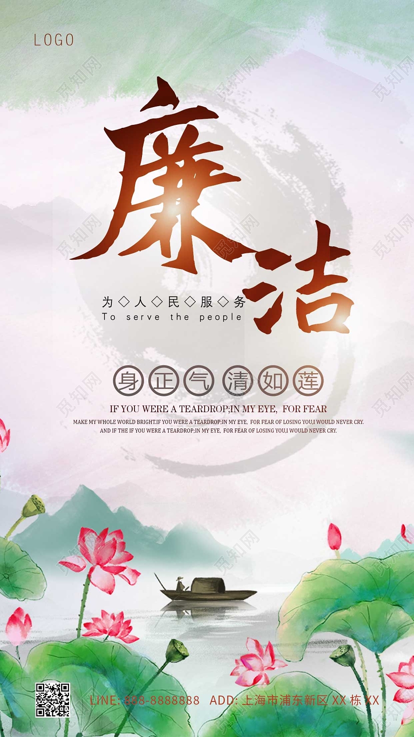 绿色白色简约荷花廉洁文化手机宣传海报