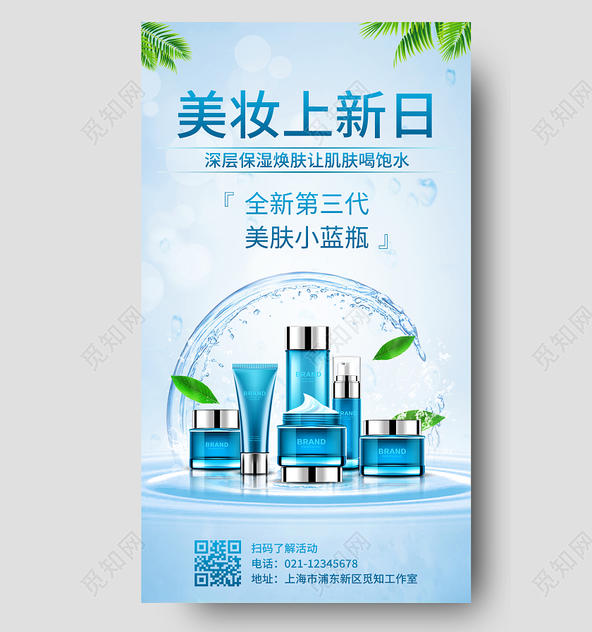 蓝色简约清新手机宣传海报化妆品