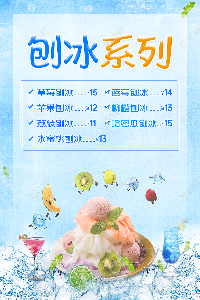 蓝色清爽夏日刨冰系列促销宣传海报冷饮刨冰海报