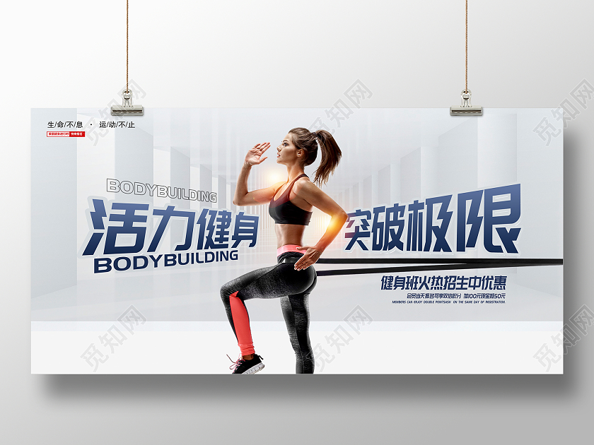 时尚大气活力健身突破极限宣传健身展板
