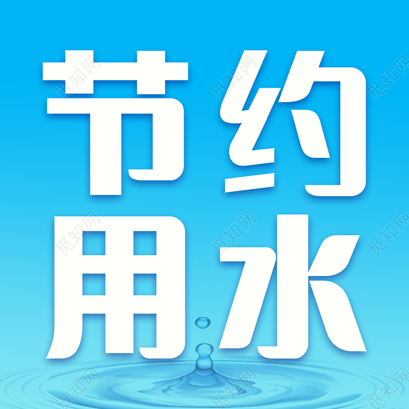 蓝色简约节约用水次图节约用水微信公众号次图