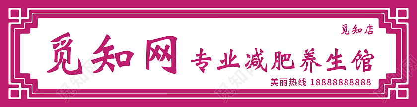 粉色减肥美容养生馆门头减肥养生门头
