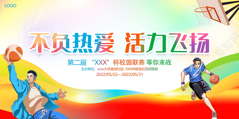 时尚卡通不负热爱活力飞扬篮球比赛宣传展板