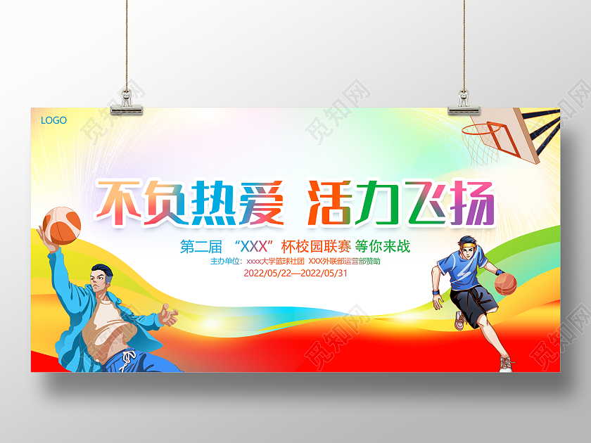 时尚卡通不负热爱活力飞扬篮球比赛宣传展板