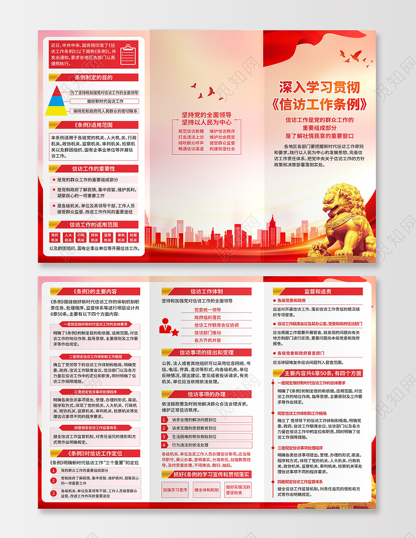 红色党政深入学习贯彻信访工作条例三折页