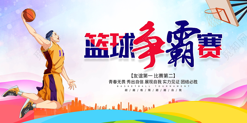 时尚大气篮球争霸赛宣传展板