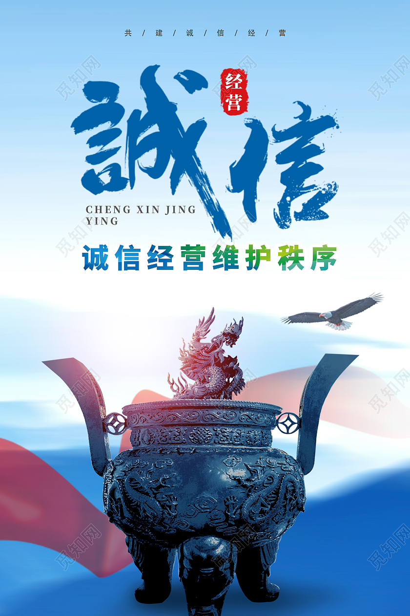 绿色简约时尚大气诚信经营海报