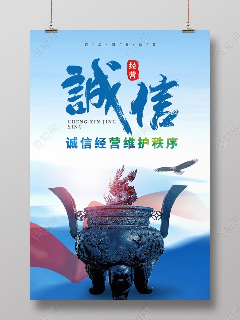 绿色简约时尚大气诚信经营海报