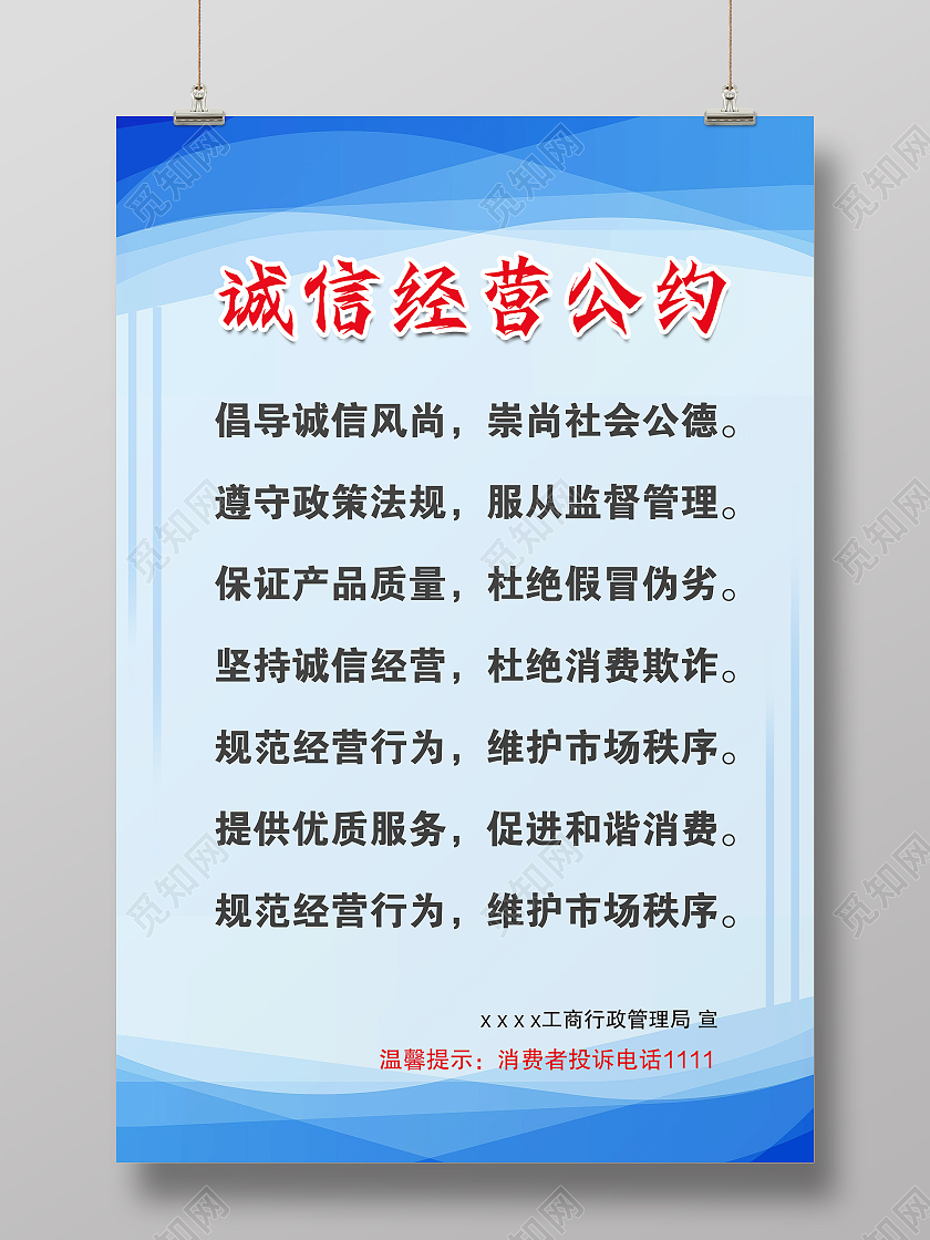 蓝色简约时尚大气诚信海报诚信经营海报