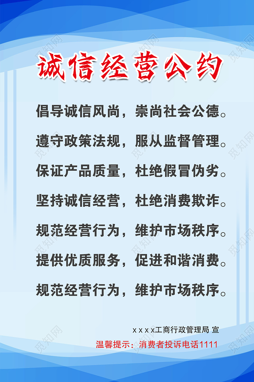 蓝色简约时尚大气诚信海报诚信经营海报