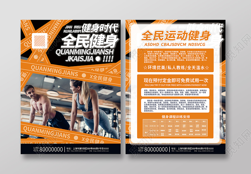 橙色动感时尚健身新时代全民健身宣传单
