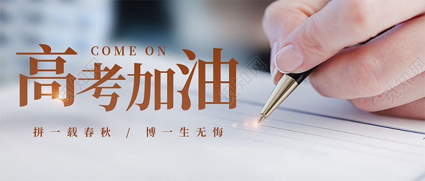 棕色简约高考加油微信公众号首图高考加油